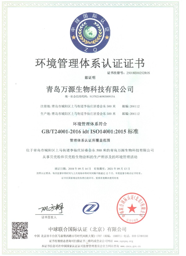琴岛贝壳粉《环境管理体系认证证书》