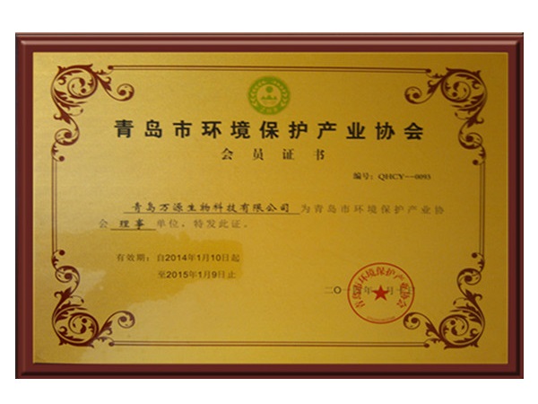 青岛市环保产业协会会员证书