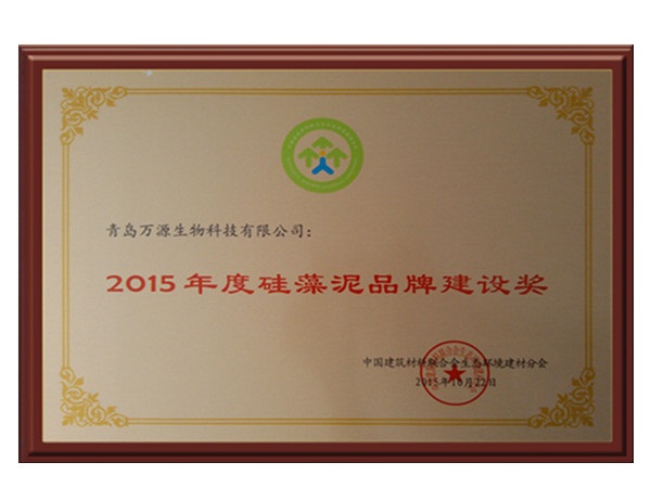 2015年度硅藻泥品牌建设奖