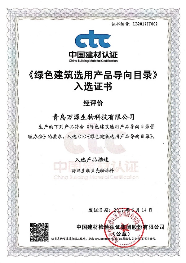 ctc中国建材认证《绿色建筑选用产品导向目录》入选证书