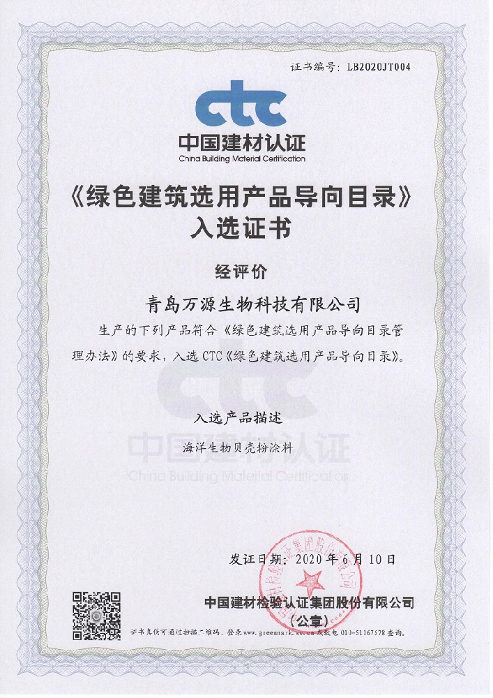 琴岛贝壳粉第二次入选ctc中国建材认证《绿色建筑选用产品导向目录》