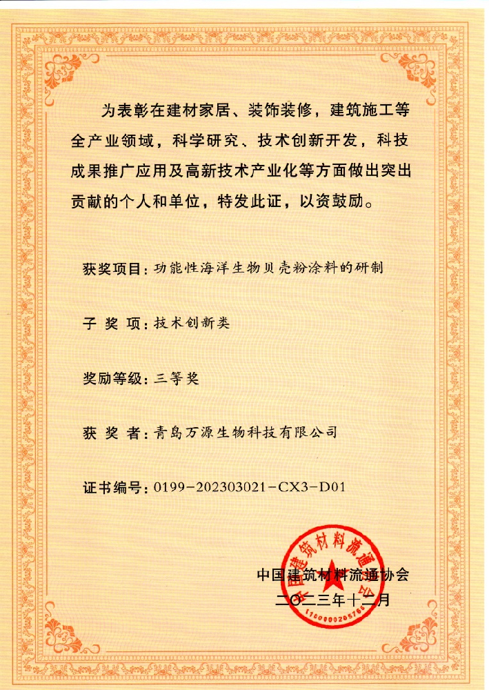 重磅！热烈祝贺青岛万源生物科技公司荣获中国建筑材料科学技术奖
