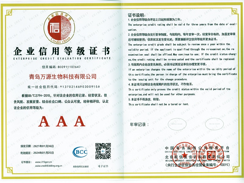 青岛万源生物荣获企业信用等级证书（央行）