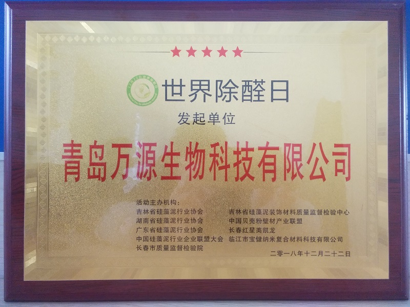 《世界除醛日》发起单位环保证书