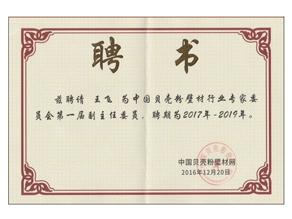 中国贝壳粉壁材网聘请琴岛贝壳粉董事长王飞为副主任委员