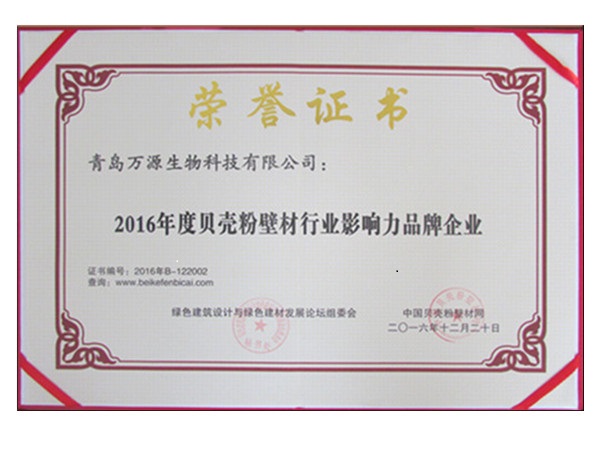 琴岛贝壳粉荣获2016年度贝壳粉壁材行业影响力品牌