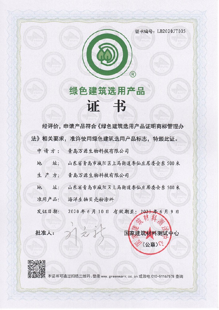 琴岛贝壳粉涂料荣获绿色建筑选用产品证书