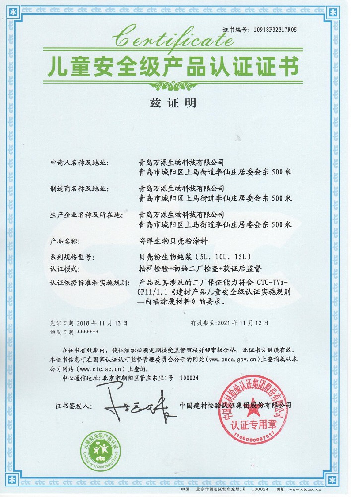 琴岛贝壳粉荣获儿童安全级产品认证证书