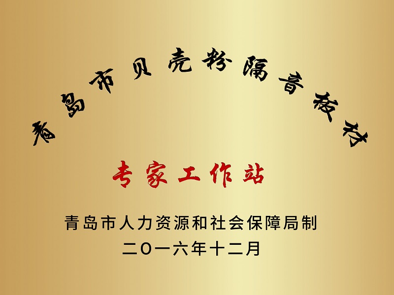 公司成立青岛市贝壳粉隔音板材专家工作站