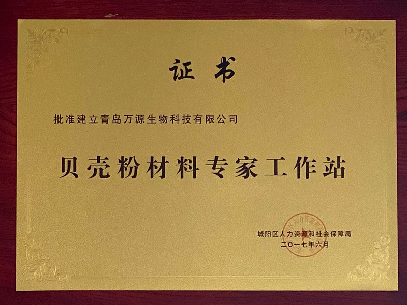 青岛万源成立贝壳粉材料专家工作站