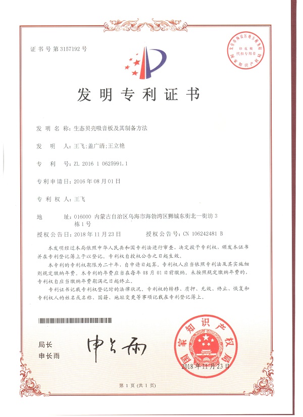 生态贝光吸音板及其制备方法发明专利