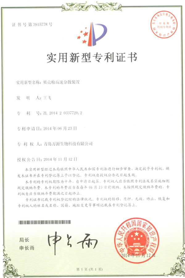 贝壳粉高速分散装置实用新型专利