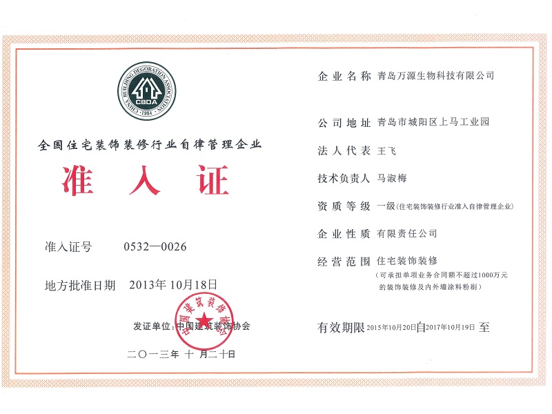 全国住宅装饰装修行业自律管理企业准入证