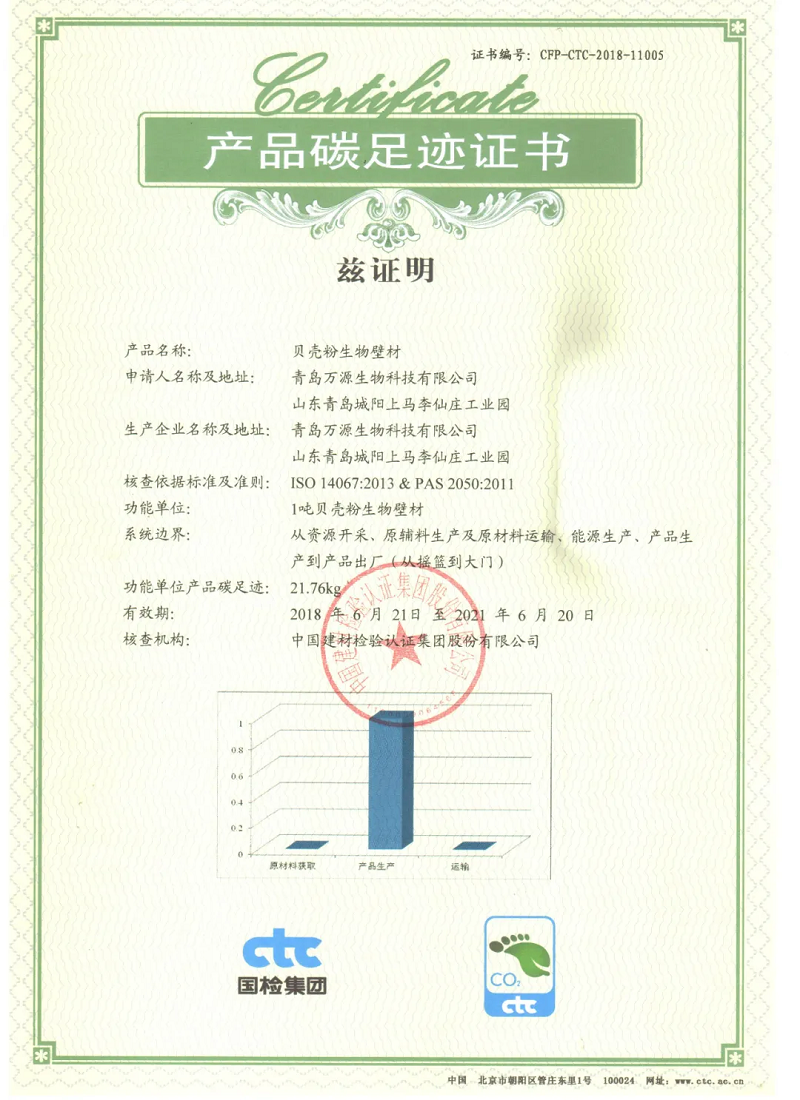 贝壳粉涂料产品碳足迹证书