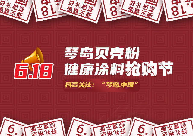 2022.6.18琴岛贝壳粉健康涂料抢购节来了