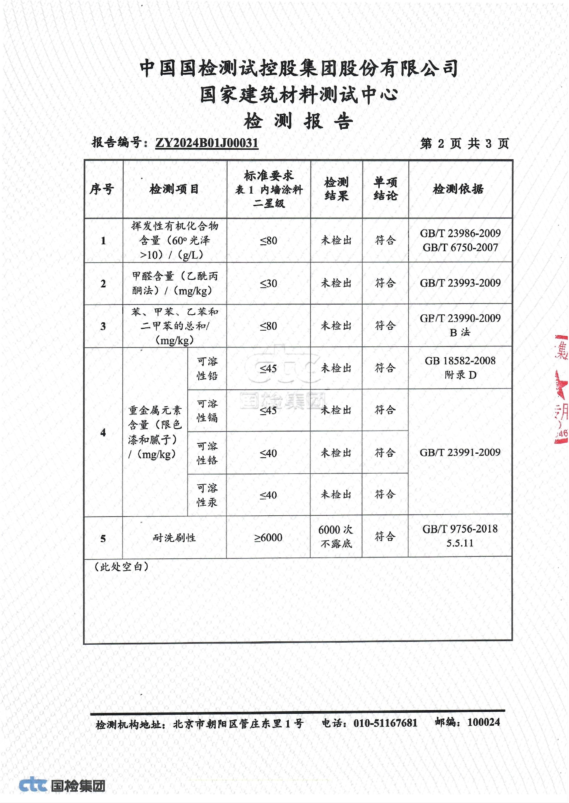 1789438830945299.jpg 海洋生物贝壳粉涂料国检报告2024_03.jpg