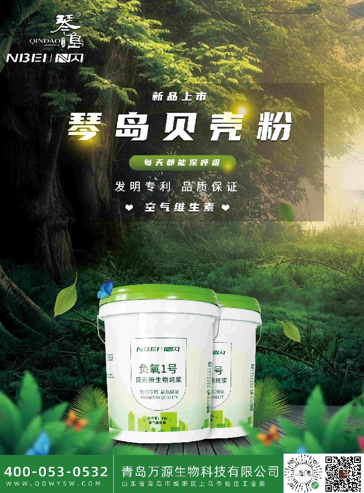 琴岛贝壳粉负氧 1 号｜把森林氧吧搬回家，家装墙面新选择