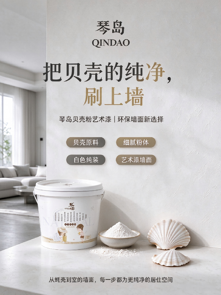 贝壳粉生物涂料--一款多功能的墙面材料